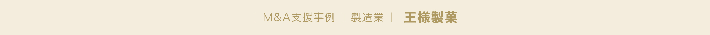 ｜ M&A支援事例 ｜ 製造業 ｜  王様製菓