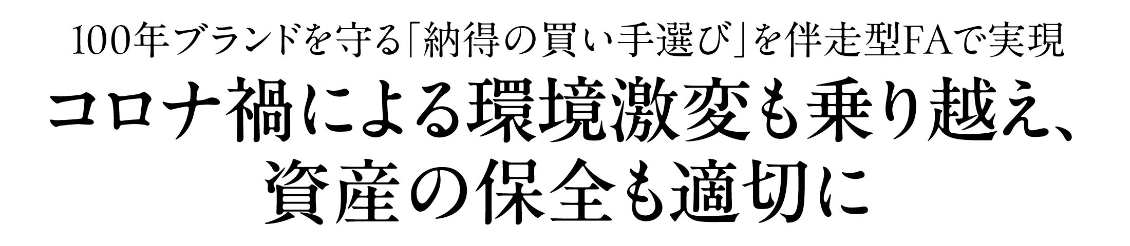 100年ブランドを守る「納得の買い手選び」を伴走型FAで実現　コロナ禍による環境激変も乗り越え、資産の保全も適切に