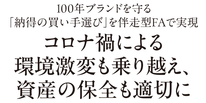 100年ブランドを守る「納得の買い手選び」を伴走型FAで実現　コロナ禍による環境激変も乗り越え、資産の保全も適切に