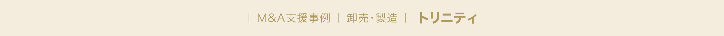 ｜ M&A支援事例 ｜ 卸売・製造 ｜  トリニティ