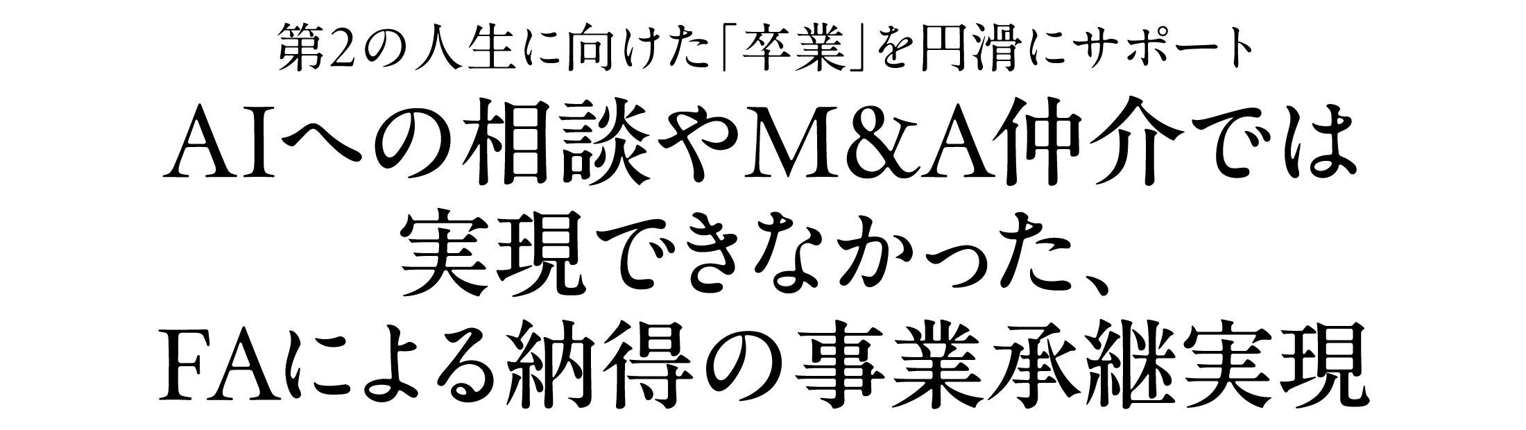 第2の人生に向けた「卒業」を円滑にサポート AIへの相談やM&A仲介では実現できなかった、FAによる納得の事業承継実現