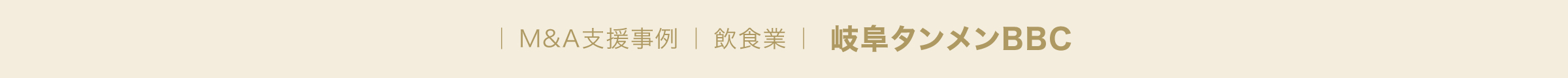 ｜ M&A支援事例 ｜ 飲食業 ｜  岐阜タンメン