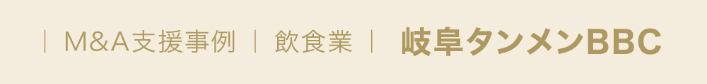 ｜ M&A支援事例 ｜ 飲食業 ｜  岐阜タンメン