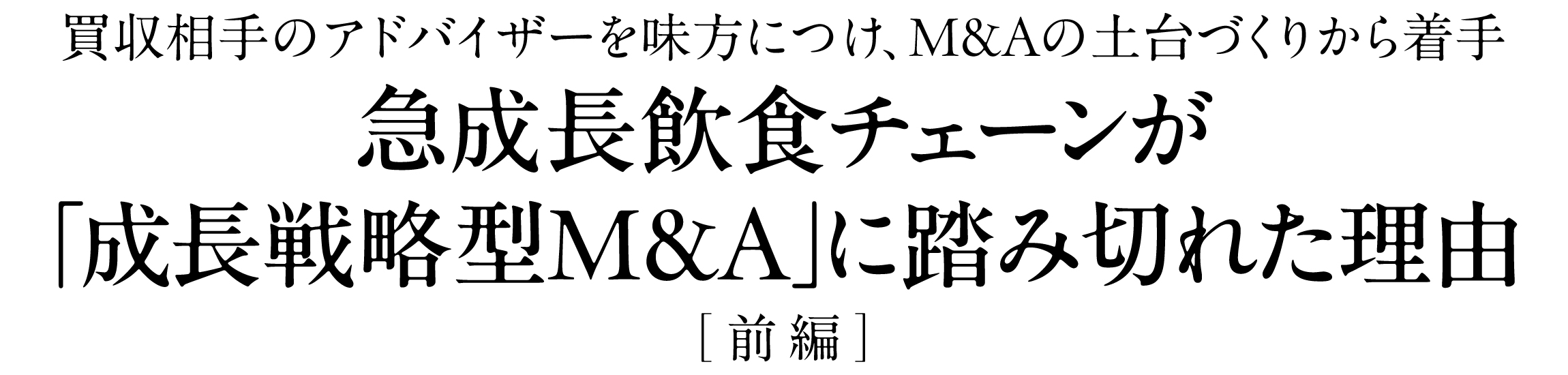 急成長飲食チェーンが「成長戦略型M&A」に踏み切れた理由［前編］