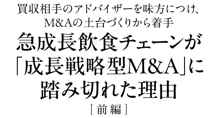 急成長飲食チェーンが「成長戦略型M&A」に踏み切れた理由［前編］