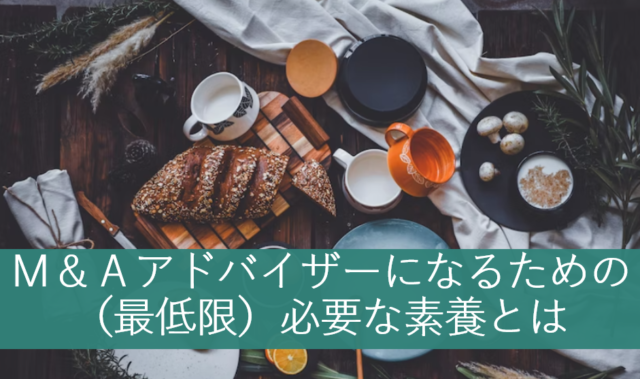 M＆Aアドバイザーになるための（最低限）必要な素養とは
