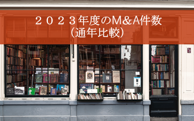 2023年度のM＆A件数（通年比較）
